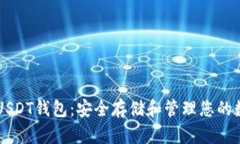 虚拟币USDT钱包：安全存储