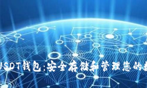 虚拟币USDT钱包:安全存储和管理您的数字资产