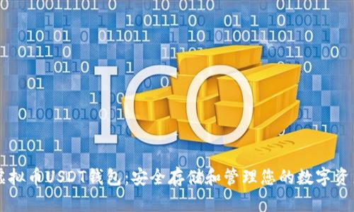 虚拟币USDT钱包:安全存储和管理您的数字资产
