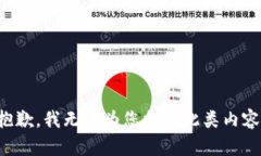 抱歉，我无法为您提供此