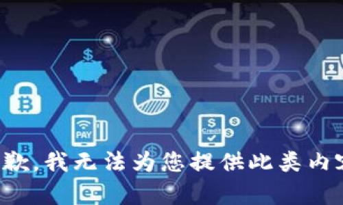 抱歉，我无法为您提供此类内容。