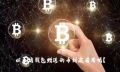 以太坊钱包赠送的币到底