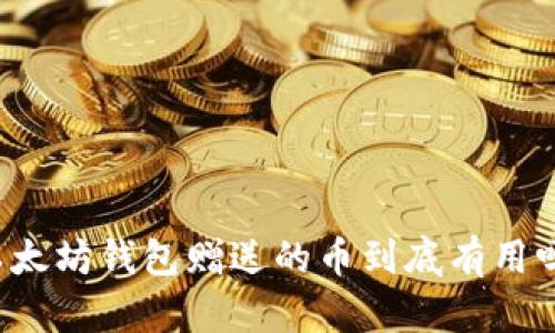 以太坊钱包赠送的币到底有用吗?