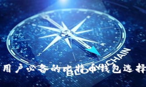小白用户必备的比特币钱包选择指南