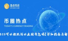 HECO可以提现到以太坊钱包