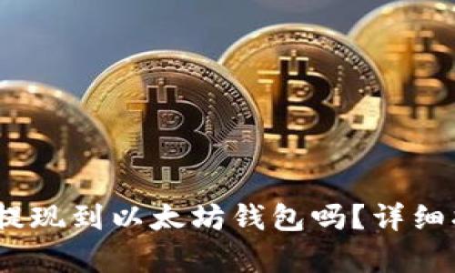 HECO可以提现到以太坊钱包吗?详细指南与解析