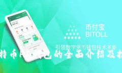 比特币HD钱包的全面介绍及