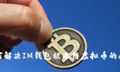 如何解决IM钱包被冻结虚拟