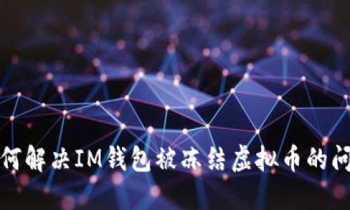 如何解决IM钱包被冻结虚拟币的问题
