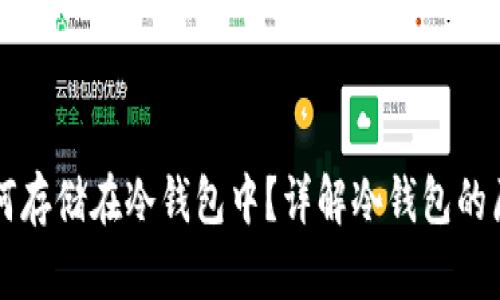 比特币如何存储在冷钱包中？详解冷钱包的原理与使用