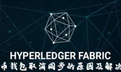 比特币钱包取消同步的原