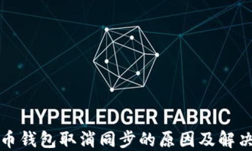 比特币钱包取消同步的原因及解决方案