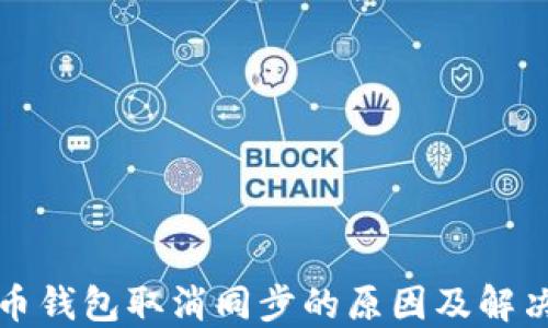 比特币钱包取消同步的原因及解决方案