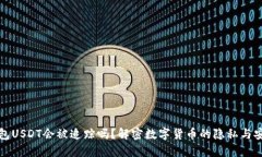 钱包USDT会被追踪吗？解密