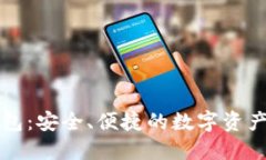 区块链中心钱包：安全、