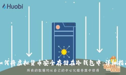 如何将虚拟货币安全存储在冷钱包中:详细指南