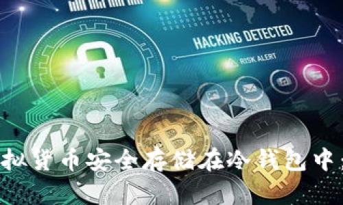 如何将虚拟货币安全存储在冷钱包中:详细指南