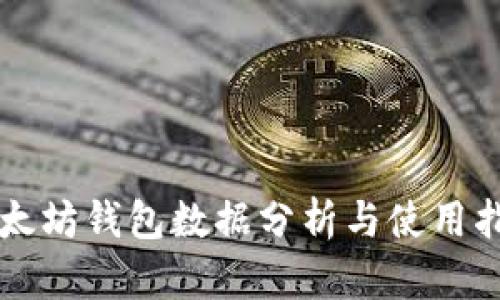 以太坊钱包数据分析与使用指南