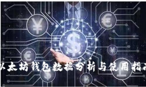 以太坊钱包数据分析与使用指南