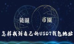 怎样找到自己的USDT钱包地