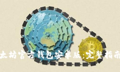 如何下载以太坊官方钱包安卓版:完整指南与注意事项