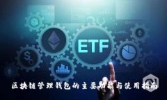 区块链管理钱包的主要功