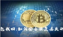 虚拟币钱包找回：如何安