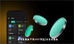  如何选择和下载USDT钱包？