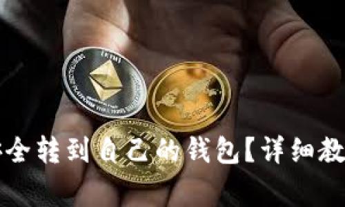 虚拟币如何安全转到自己的钱包?详细教程与注意事项