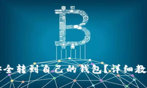 虚拟币如何安全转到自己的钱包?详细教程与注意事项