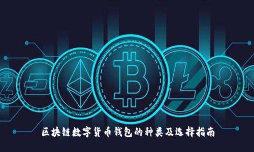 区块链数字货币钱包的种类及选择指南