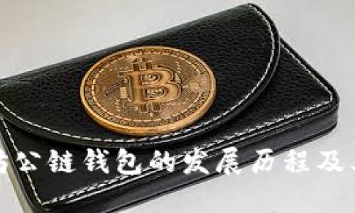 以太坊公链钱包的发展历程及其影响