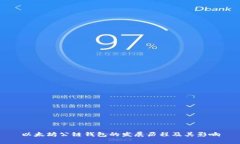 以太坊公链钱包的发展历