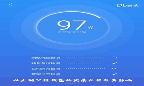 以太坊公链钱包的发展历程及其影响