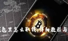 比特币钱包里怎么取钱：