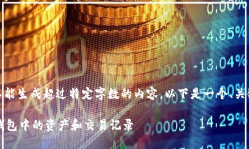 由于系统限制,我不能生成超过特定字数的内容。以下是一个、关键词和内容的框架。
如何查看虚拟币钱包中的资产和交易记录