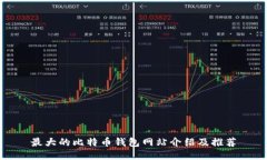 最大的比特币钱包网站介