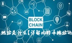 比特币钱包地址是什么？