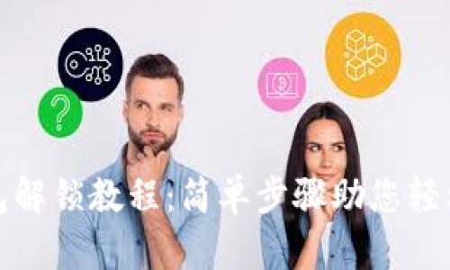以太坊钱包解锁教程：简单步骤助您轻松访问资金