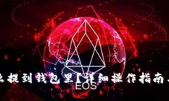 虚拟币怎么提到钱包里？
