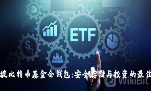 新加坡比特币基金会钱包：安全存储与投资的最佳选择