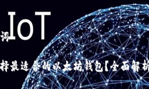 和关键词

如何选择最适合的以太坊钱包？全面解析与推荐