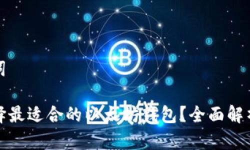 和关键词

如何选择最适合的以太坊钱包？全面解析与推荐