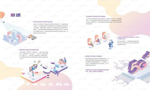 比特币钱包下载安装指南:选择最佳比特币钱包的途径