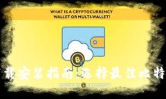 比特币钱包下载安装指南