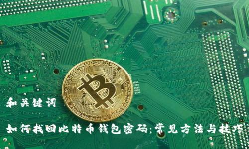和关键词
如何找回比特币钱包密码:常见方法与技巧