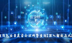 区块链钱包交易是否会被