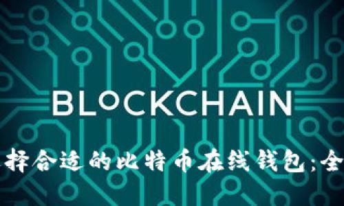 如何选择合适的比特币在线钱包:全面指南