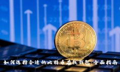 如何选择合适的比特币在