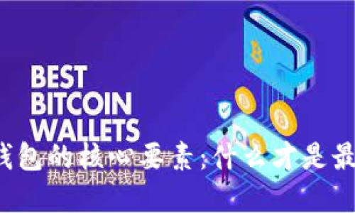 比特币钱包的核心要素：什么才是最重要的？